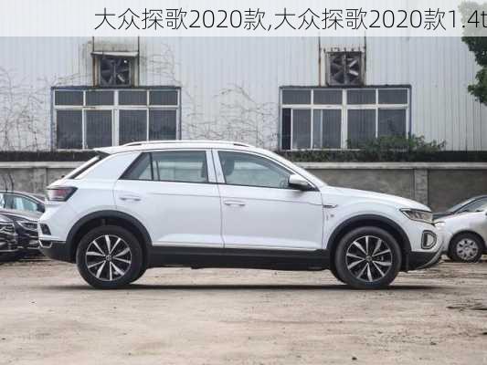 大众探歌2020款,大众探歌2020款1.4t