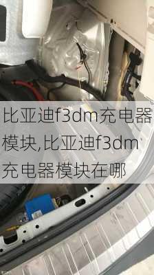 比亚迪f3dm充电器模块,比亚迪f3dm充电器模块在哪