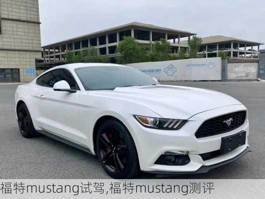 福特mustang试驾,福特mustang测评