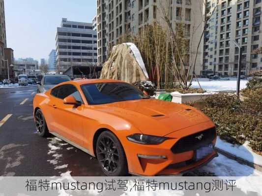 福特mustang试驾,福特mustang测评