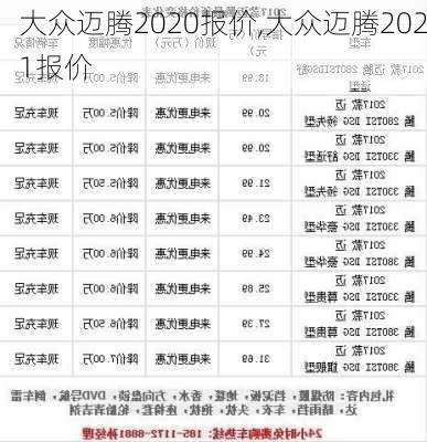 大众迈腾2020报价,大众迈腾2021报价