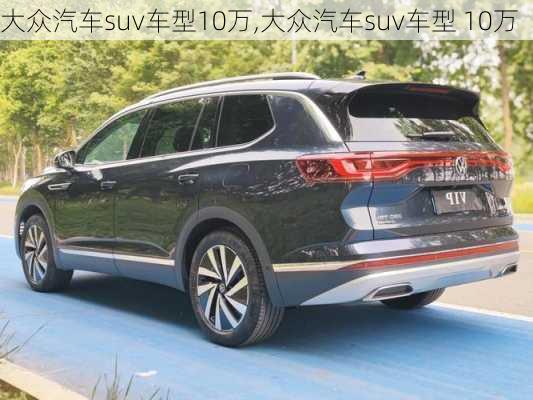 大众汽车suv车型10万,大众汽车suv车型 10万