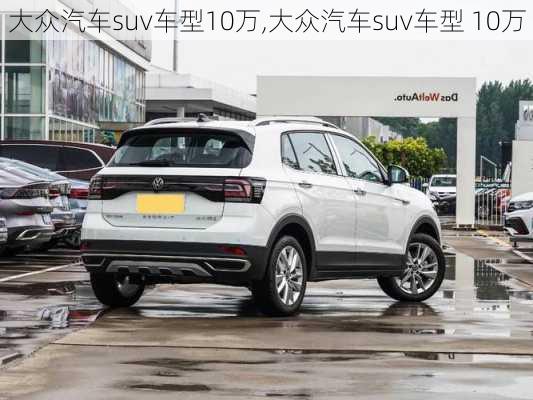 大众汽车suv车型10万,大众汽车suv车型 10万