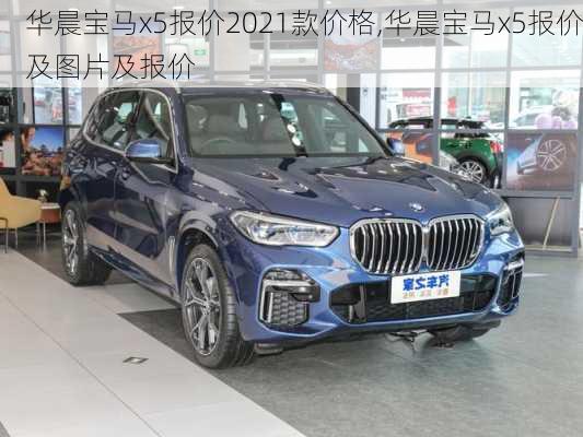 华晨宝马x5报价2021款价格,华晨宝马x5报价及图片及报价