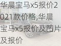 华晨宝马x5报价2021款价格,华晨宝马x5报价及图片及报价