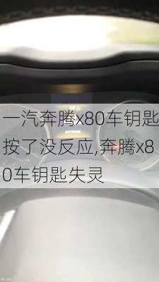 一汽奔腾x80车钥匙按了没反应,奔腾x80车钥匙失灵