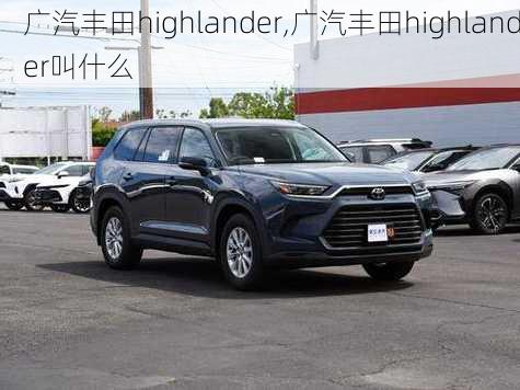 广汽丰田highlander,广汽丰田highlander叫什么