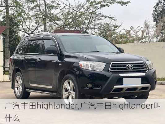 广汽丰田highlander,广汽丰田highlander叫什么