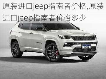 原装进口jeep指南者价格,原装进口jeep指南者价格多少