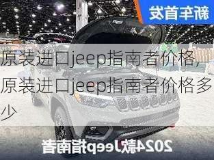 原装进口jeep指南者价格,原装进口jeep指南者价格多少