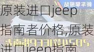 原装进口jeep指南者价格,原装进口jeep指南者价格多少