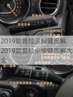 2019款普拉多按键图解,2019款普拉多按键图解大全