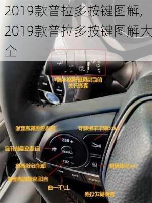 2019款普拉多按键图解,2019款普拉多按键图解大全