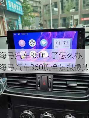 海马汽车360卡了怎么办,海马汽车360度全景摄像头