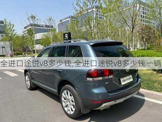 全进口途锐v8多少钱,全进口途锐v8多少钱一辆