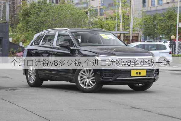 全进口途锐v8多少钱,全进口途锐v8多少钱一辆