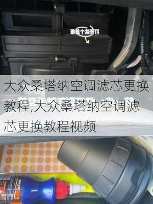 大众桑塔纳空调滤芯更换教程,大众桑塔纳空调滤芯更换教程视频