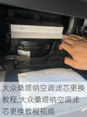 大众桑塔纳空调滤芯更换教程,大众桑塔纳空调滤芯更换教程视频