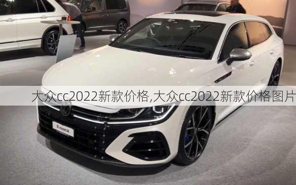 大众cc2022新款价格,大众cc2022新款价格图片