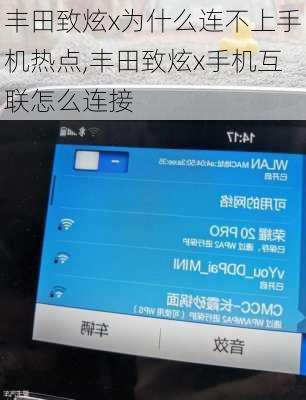 丰田致炫x为什么连不上手机热点,丰田致炫x手机互联怎么连接
