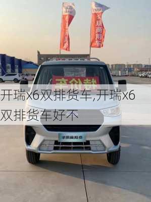 开瑞x6双排货车,开瑞x6双排货车好不