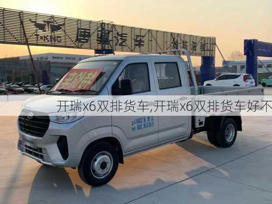 开瑞x6双排货车,开瑞x6双排货车好不