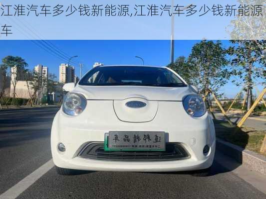 江淮汽车多少钱新能源,江淮汽车多少钱新能源车