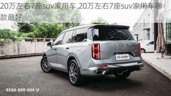 20万左右7座suv家用车,20万左右7座suv家用车哪款最好