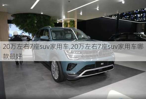 20万左右7座suv家用车,20万左右7座suv家用车哪款最好