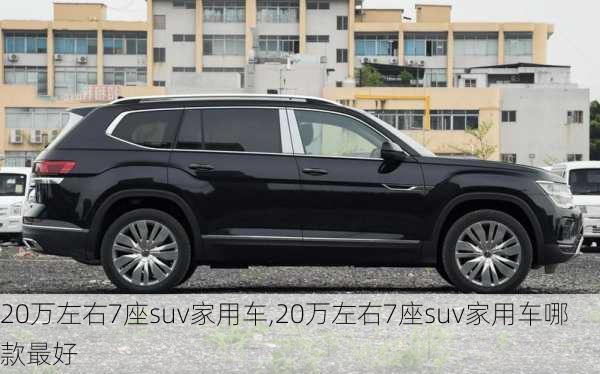 20万左右7座suv家用车,20万左右7座suv家用车哪款最好