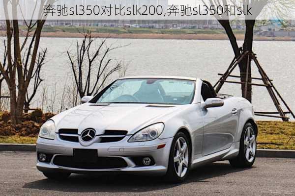 奔驰sl350对比slk200,奔驰sl350和slk