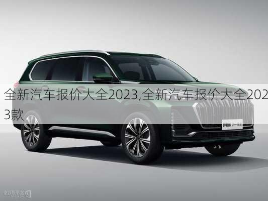 全新汽车报价大全2023,全新汽车报价大全2023款