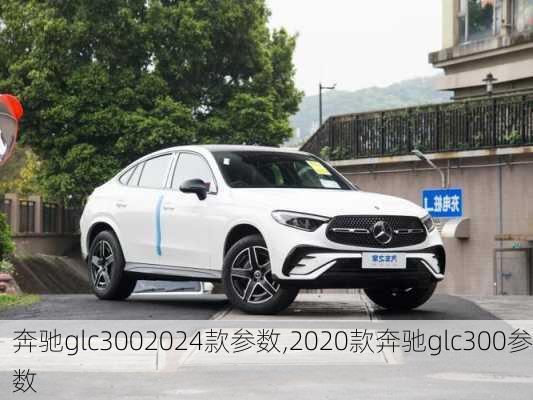 奔驰glc3002024款参数,2020款奔驰glc300参数