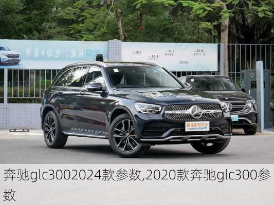 奔驰glc3002024款参数,2020款奔驰glc300参数