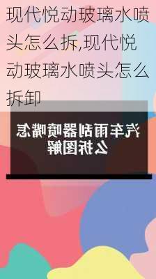 现代悦动玻璃水喷头怎么拆,现代悦动玻璃水喷头怎么拆卸