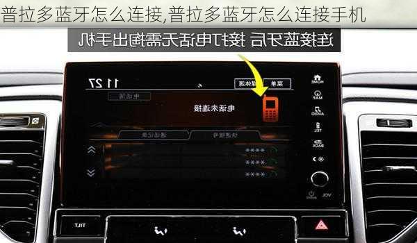 普拉多蓝牙怎么连接,普拉多蓝牙怎么连接手机