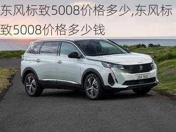 东风标致5008价格多少,东风标致5008价格多少钱