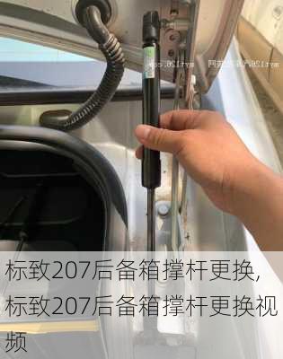 标致207后备箱撑杆更换,标致207后备箱撑杆更换视频