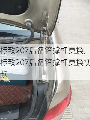 标致207后备箱撑杆更换,标致207后备箱撑杆更换视频