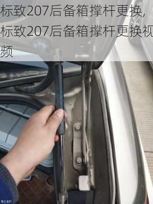 标致207后备箱撑杆更换,标致207后备箱撑杆更换视频