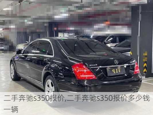 二手奔驰s350报价,二手奔驰s350报价多少钱一辆