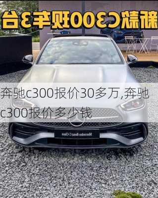 奔驰c300报价30多万,奔驰c300报价多少钱