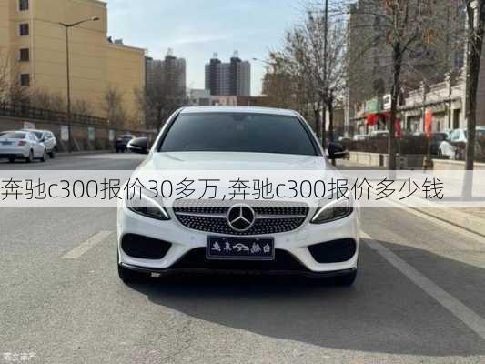 奔驰c300报价30多万,奔驰c300报价多少钱