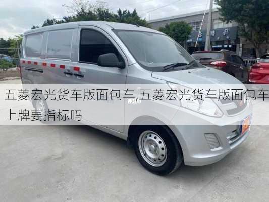 五菱宏光货车版面包车,五菱宏光货车版面包车上牌要指标吗