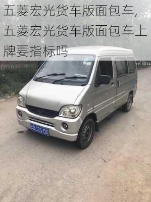 五菱宏光货车版面包车,五菱宏光货车版面包车上牌要指标吗