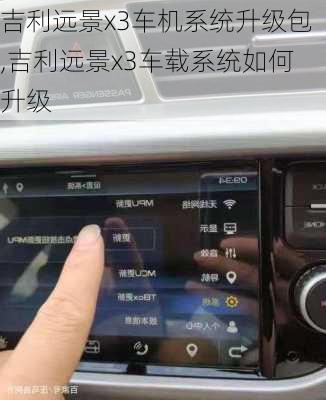 吉利远景x3车机系统升级包,吉利远景x3车载系统如何升级