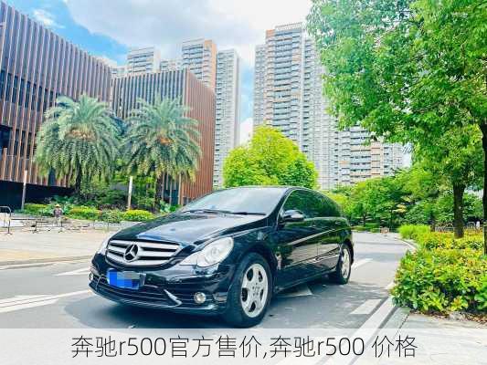 奔驰r500官方售价,奔驰r500 价格