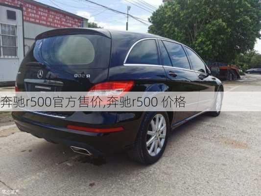 奔驰r500官方售价,奔驰r500 价格