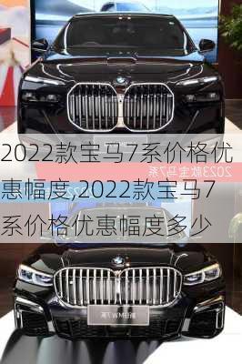 2022款宝马7系价格优惠幅度,2022款宝马7系价格优惠幅度多少