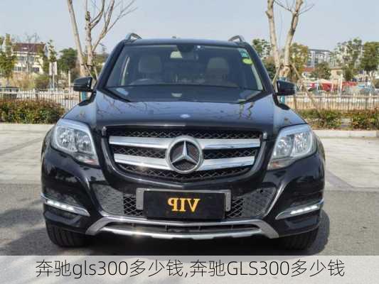 奔驰gls300多少钱,奔驰GLS300多少钱